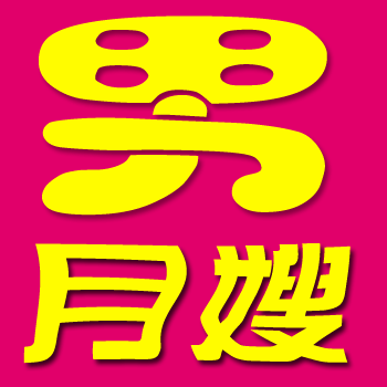 你愿意接受男月嫂嗎？