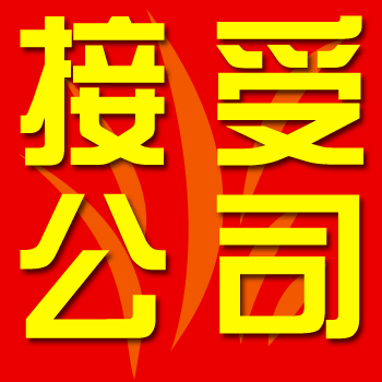 接手家政公司轉讓一定要注意這些事項