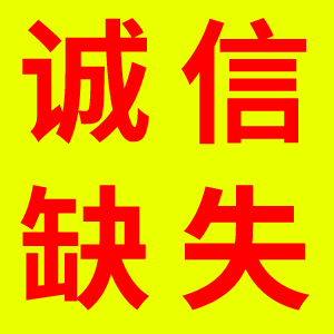 誠信缺失對家政公司的影響有多大？