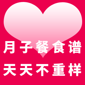 愛心月子餐食譜，讓你天天不重樣！