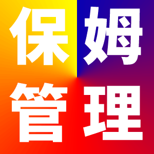 開家政公司最大的問題是保姆不好管理