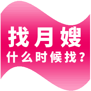 找月嫂一般什么時(shí)候找？