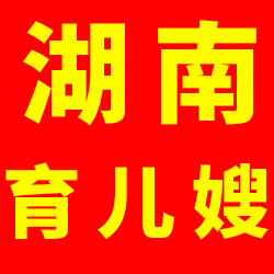 上海家政市場(chǎng)湖南籍育兒嫂推薦！
