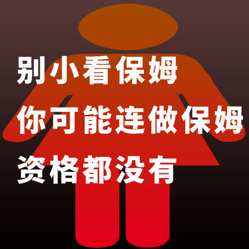 別小看保姆，你可能連做保姆的資格都沒有
