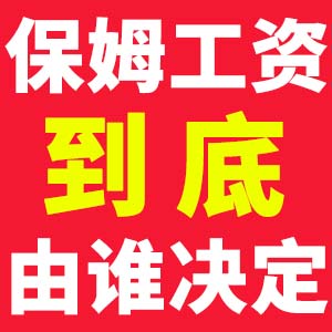 保姆工資到底由誰(shuí)決定？