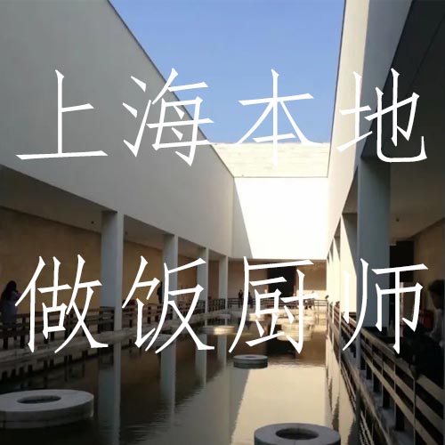 找上海本地阿姨的有福了，多位上海本地做飯廚師推薦！