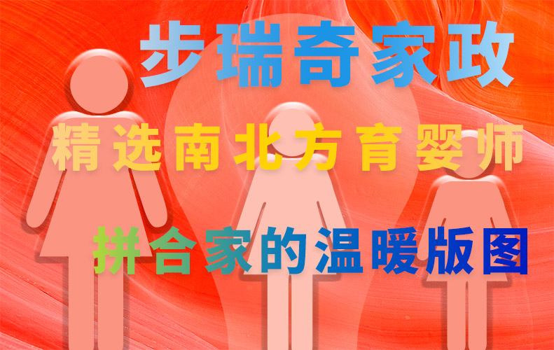 步瑞奇家政為您精選南北方育嬰師，拼合家的溫暖版圖